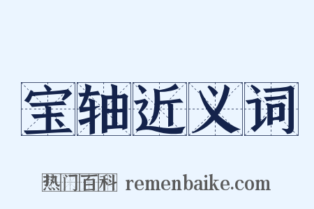 宝轴近义词是什么意思的图片